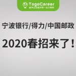宁波银行/得力集团/中国邮政湖南分公司2020春招来啦！