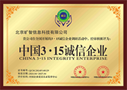 3.15诚信企业
