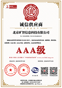 AAA级诚信供应商