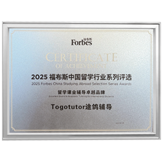 福布斯中国&middot;留学课业辅导卓越品牌