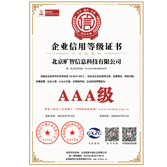AAA级企业信用等级证书