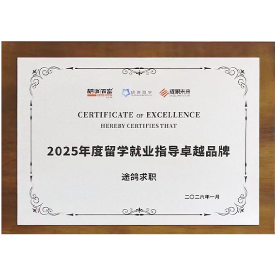 胡润百富&middot;2025年度留学就业指导卓越品牌