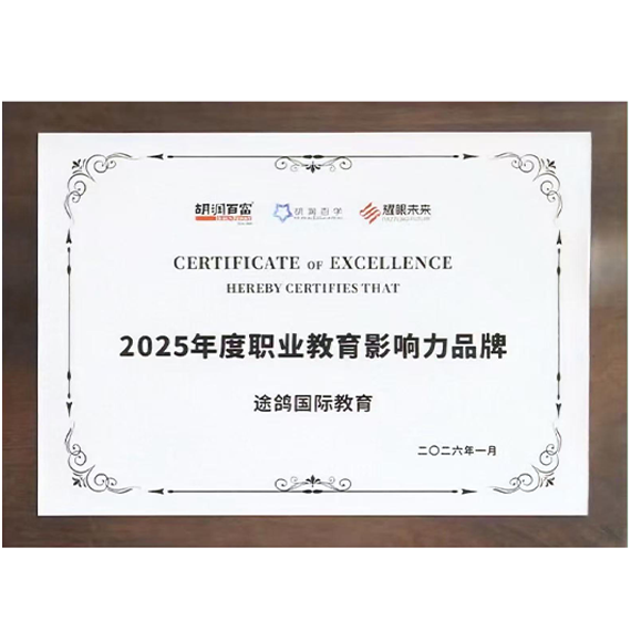 胡润百富&middot;2025年度职业教育影响力品牌